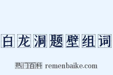 白龙洞题壁组词是什么意思的图片